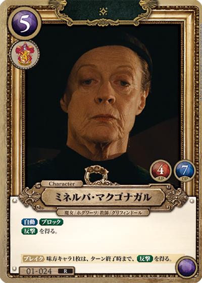 ミネルバ・マクゴナガル（B01 01-024 R / ブースターパック ハリー・ポッターと賢者の石 Part.1）