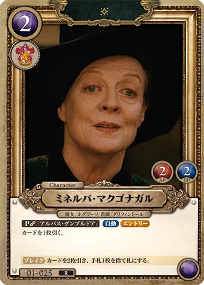 ミネルバ・マクゴナガル（B01 01-025 R / ブースターパック ハリー・ポッターと賢者の石 Part.1）