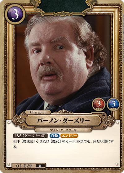 バーノン・ダーズリー（B01 01-029 R / ブースターパック ハリー・ポッターと賢者の石 Part.1）