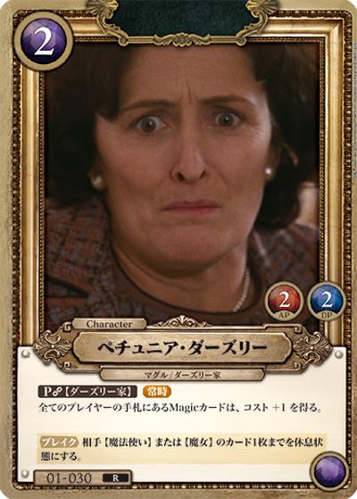 ペチュニア・ダーズリー（B01 01-030 R / ブースターパック ハリー・ポッターと賢者の石 Part.1）