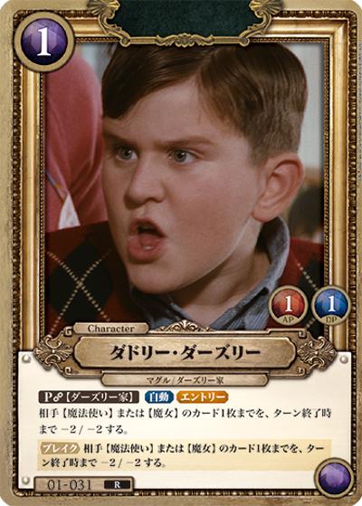 ダドリー・ダーズリー（B01 01-031 R / ブースターパック ハリー・ポッターと賢者の石 Part.1）