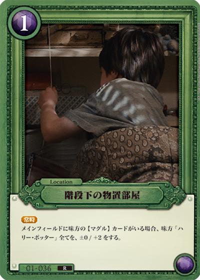 階段下の物置部屋（B01 01-036 R / ブースターパック ハリー・ポッターと賢者の石 Part.1）