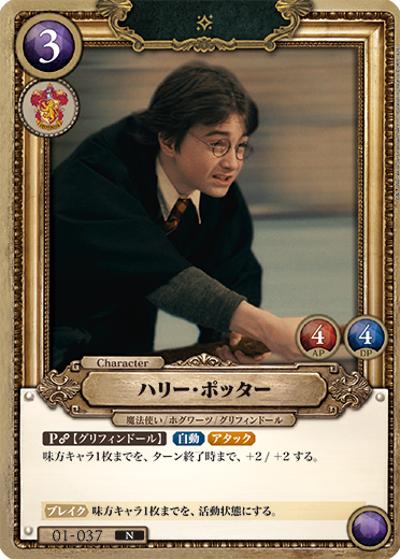 ハリー・ポッター（B01 01-037 N / ブースターパック ハリー・ポッターと賢者の石 Part.1）