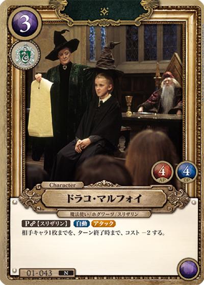 ドラコ・マルフォイ（B01 01-043 N / ブースターパック ハリー・ポッターと賢者の石 Part.1）