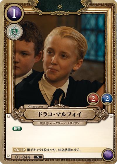 ドラコ・マルフォイ（B01 01-044 N / ブースターパック ハリー・ポッターと賢者の石 Part.1）
