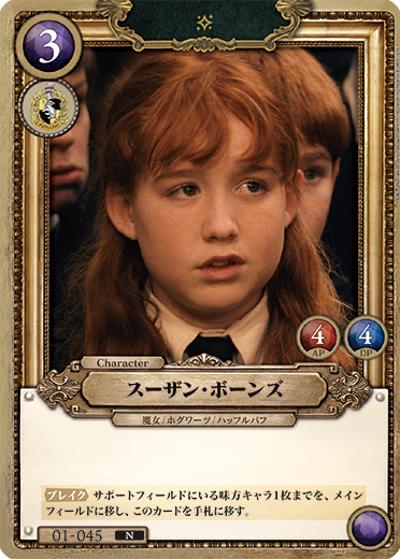 スーザン・ボーンズ（B01 01-045 N / ブースターパック ハリー・ポッターと賢者の石 Part.1）