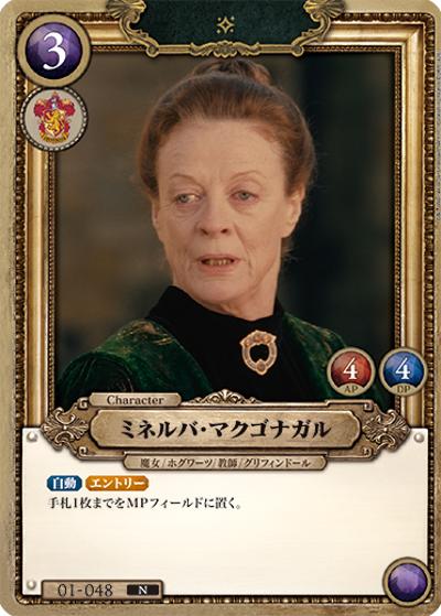 ミネルバ・マクゴナガル（B01 01-048 N / ブースターパック ハリー・ポッターと賢者の石 Part.1）