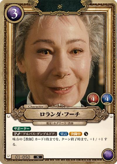 ロランダ・フーチ（B01 01-050 N / ブースターパック ハリー・ポッターと賢者の石 Part.1）