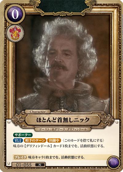 ほとんど首無しニック（B01 01-055 N / ブースターパック ハリー・ポッターと賢者の石 Part.1）