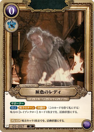 灰色のレディ（B01 01-057 N / ブースターパック ハリー・ポッターと賢者の石 Part.1）