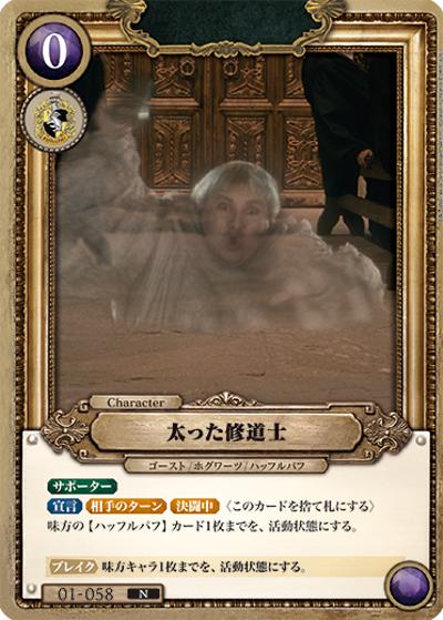 太った修道士（B01 01-058 N / ブースターパック ハリー・ポッターと賢者の石 Part.1）