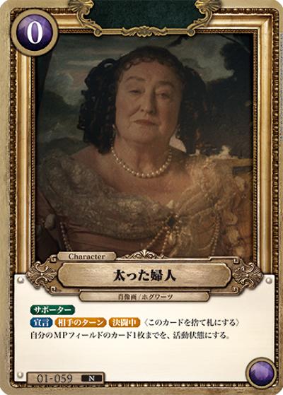 太った婦人（B01 01-059 N / ブースターパック ハリー・ポッターと賢者の石 Part.1）