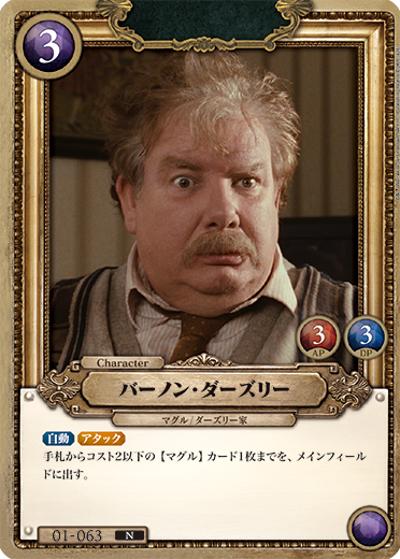 バーノン・ダーズリー（B01 01-063 N / ブースターパック ハリー・ポッターと賢者の石 Part.1）