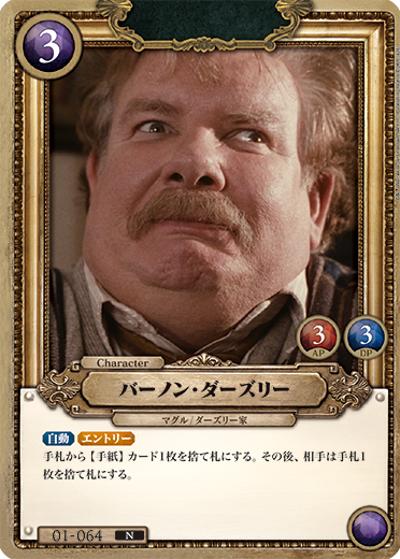 バーノン・ダーズリー（B01 01-064 N / ブースターパック ハリー・ポッターと賢者の石 Part.1）