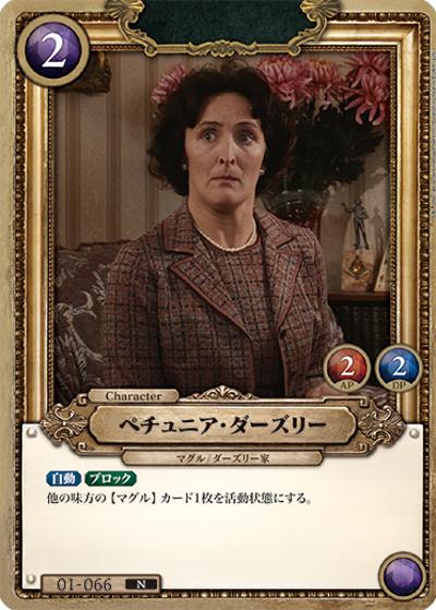 ペチュニア・ダーズリー（B01 01-066 N / ブースターパック ハリー・ポッターと賢者の石 Part.1）