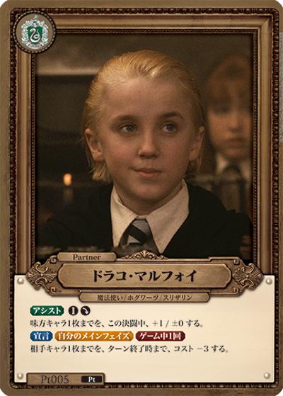 ドラコ・マルフォイ（B01 Pt005 Pt / ブースターパック ハリー・ポッターと賢者の石 Part.1）