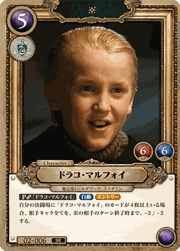 ドラコ・マルフォイ