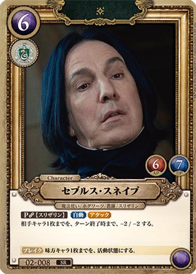 セブルス・スネイプ（SR / ブースターパック ハリー・ポッターと賢者の石 Part.2）