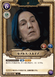 セブルス・スネイプ