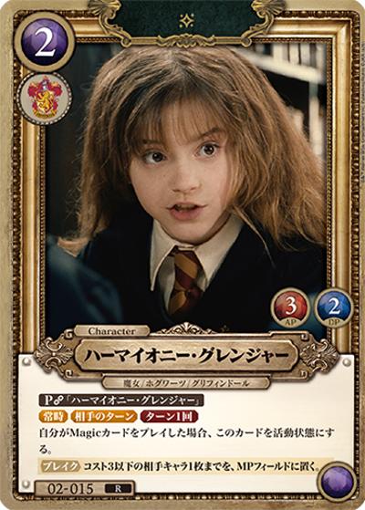 ハーマイオニー・グレンジャー（R / ブースターパック ハリー・ポッターと賢者の石 Part.2）