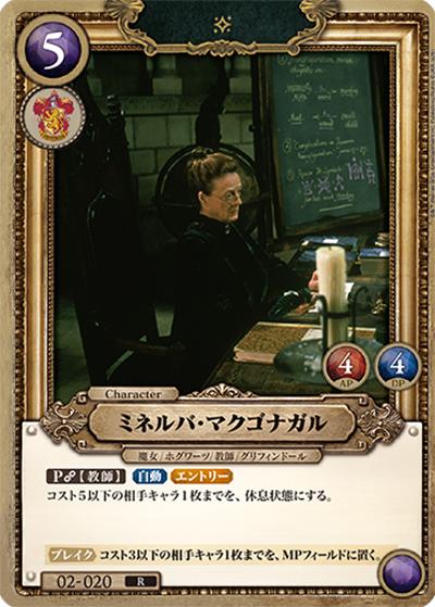 ミネルバ・マクゴナガル（R / ブースターパック ハリー・ポッターと賢者の石 Part.2）