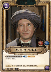 クィリナス・クィレル
