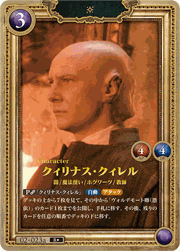 クィリナス・クィレル