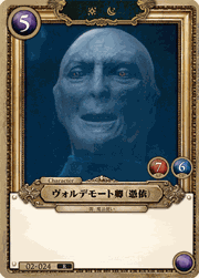 ヴォルデモート卿（憑依）