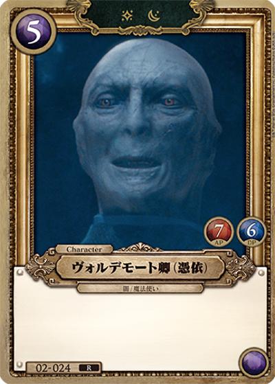 ヴォルデモート卿（憑依）（R / ブースターパック ハリー・ポッターと賢者の石 Part.2）