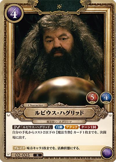ルビウス・ハグリッド（R / ブースターパック ハリー・ポッターと賢者の石 Part.2）