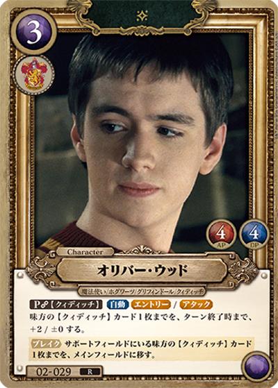 オリバー・ウッド（R / ブースターパック ハリー・ポッターと賢者の石 Part.2）