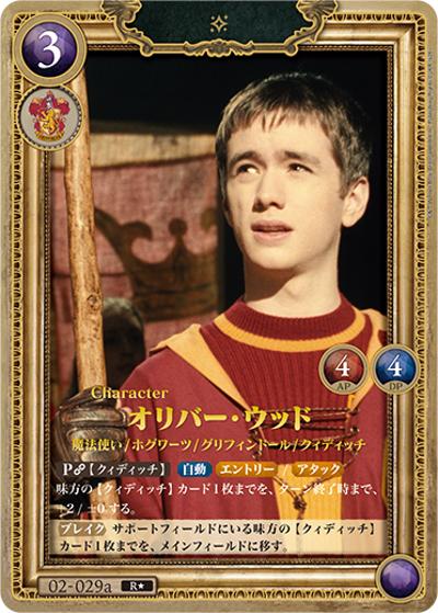 オリバー・ウッド（R★ / ブースターパック ハリー・ポッターと賢者の石 Part.2）