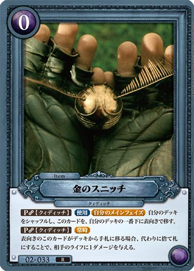 金のスニッチ（R / ブースターパック ハリー・ポッターと賢者の石 Part.2）