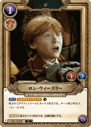 ロン・ウィーズリー