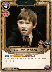 シェーマス・フィネガン