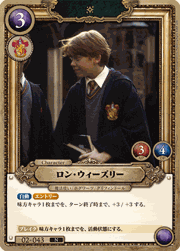 ロン・ウィーズリー