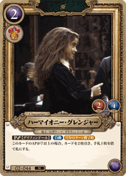 ハーマイオニー・グレンジャー