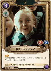 ドラコ・マルフォイ