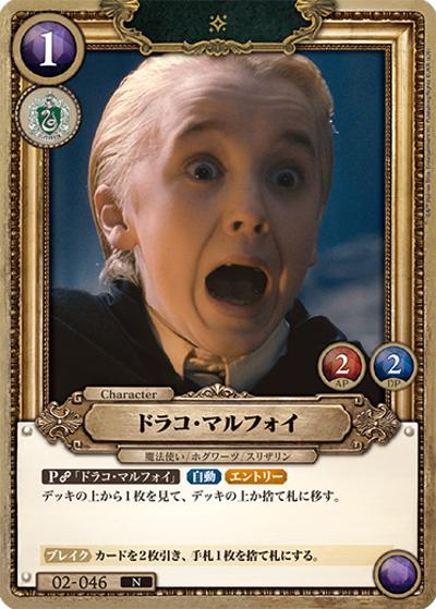 ドラコ・マルフォイ（N / ブースターパック ハリー・ポッターと賢者の石 Part.2）
