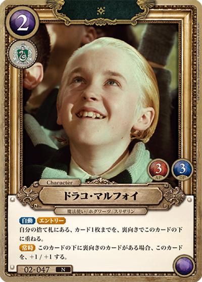 ドラコ・マルフォイ（N / ブースターパック ハリー・ポッターと賢者の石 Part.2）