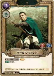 マーカス・フリント