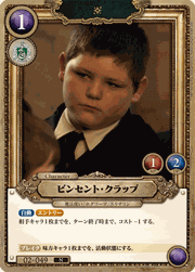 ビンセント・クラッブ