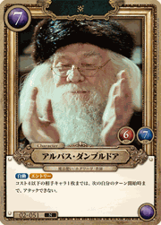 アルバス・ダンブルドア