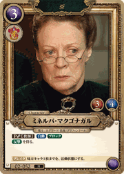 ミネルバ・マクゴナガル