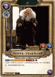 フィリウス・フリットウィック
