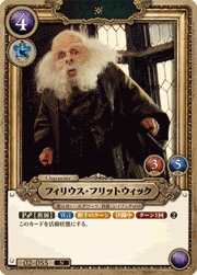 フィリウス・フリットウィック