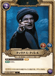 クィリナス・クィレル