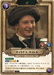 クィリナス・クィレル