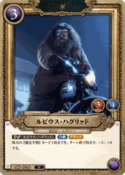 ルビウス・ハグリッド