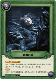 悪魔の罠